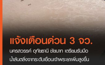 ปภ.แจ้งจังหวัดนครสวรรค์ อุทัยธานี ชัยนาท เตรียมรับมือน้ำล้นตลิ่งจากระดับน้ำด้านเหนือเขื่อนเจ้าพระยาเพิ่มสูงขึ้น