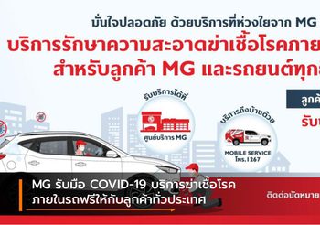 MG รับมือ COVID-19 บริการฆ่าเชื้อโรคภายในรถฟรีให้กับลูกค้าทั่วประเทศ