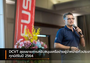 DCVT ลุยขยายการสนับสนุนเครือข่ายผู้จำหน่ายทั่วประเทศไทยทุกมิติในปี 2564