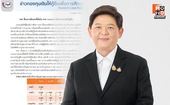 กยศ. ชี้แจงกรณียอดหนี้เพิ่มใน กยศ. Connect ยัน ไม่กระทบสิทธิผู้กู้ยืม