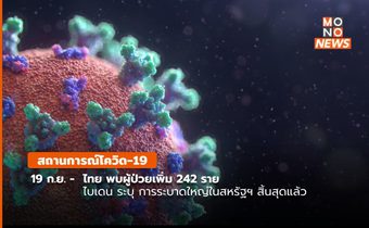 สถานการณ์โควิด-19 (19 ก.ย.)
