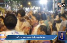 หวั่นงานเทศกาลสาดสีเสี่ยงแพร่โควิด