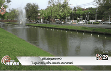 ปรับปรุงสภาพน้ำในคูเมืองเชียงใหม่รองรับสงกรานต์