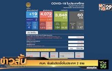 ศบค. ยืนยันติดเชื้อในประเทศ 2 ราย