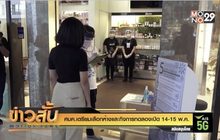 ศบค.เตรียมเลือกห้างและกิจการทดลองเปิด 14-15 พ.ค.