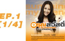อรุณสวัสดิ์ Sunshine My Friend EP.01 [1/4]