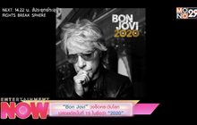 “Bon Jovi” วงร็อคระดับโลกปล่อยอัลบั้มที่ 15 ในชื่อว่า “2020”