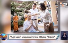 “กัปตัน ชลธร” บวชทดแทนคุณพ่อแม่ ได้รับฉายา “อิทฺธิธโร”