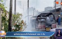 จุดไฟเผาขยะลามไปไหม้รถยนต์ วอด 3 คัน