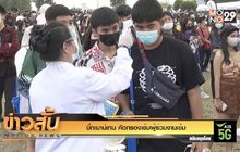บิ๊กเมาน์เทน คัดกรองเข้มผู้ร่วมงานเข้ม
