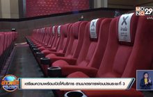 เตรียมความพร้อมเปิดให้บริการ ตามมาตรการผ่อนปรนระยะที่ 3