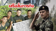 เสร็จสิ้นภารกิจทหาร!! ชินวุฒ ร่ายยาว ปลดประจำการแล้ว