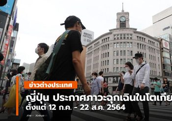 ญี่ปุ่นประกาศ ‘ภาวะฉุกเฉินโควิด-19’ ในโตเกียว ครั้งที่ 4