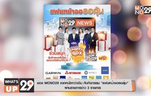 ช่อง MONO29 แจกหนักกว่าเดิม กับกิจกรรม “แฟนหน้าจอรอลุ้น”  ผ่านรายการข่าว 3 รายการ