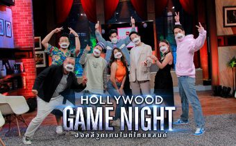 ที่สุด เกมในดวงใจ Hollywood Game Night Thailand วาไรตี้เกมโชว์ที่อยู่ยาวมา 7 ปี
