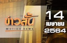 ข่าวสั้น Motion News Break 3 14-04-64