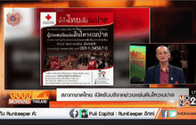 สภากาชาดไทย เปิดรับบริจาคช่วยแผ่นดินไหวเนปาล