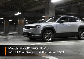 Mazda MX-30 พิชิต TOP 3 World Car Design of the Year 2021