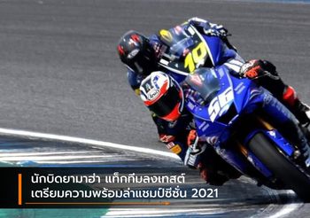 นักบิดยามาฮ่า แท็กทีมลงเทสต์ เตรียมความพร้อมล่าแชมป์ซีซั่น 2021