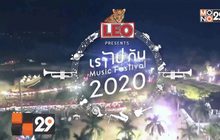 เตรียมพบกับเทศกาลดนตรี “เราไปกัน Music Festival 2020” 