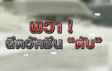 ผวาฉีดวัคซีนดับ 18-01-64