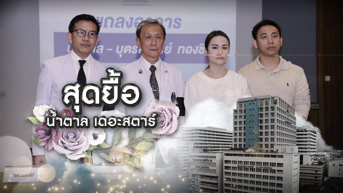 สุดยื้อ น้ำตาล เดอะสตาร์ 14-06-62