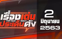 เรื่องเด่นประเด็นดัง Top Talk Daily 02-06-63