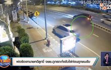 พ่อร้องทนายคดีลูกขี่ จยย.ถูกรถเก๋งขับไล่ก่อนถูกชนดับ