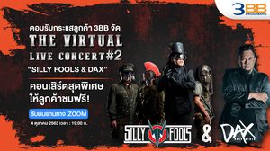 ตอบรับกระแสลูกค้า 3BB จัด The Virtual LIVE Concert #2  “SILLY FOOLS & DAX”  คอนเสิร์ตสุดพิเศษให้ลูกค้าชมฟรี!