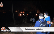 ไฟไหม้กองขยะ ม.เชียงใหม่