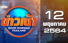ข่าวเช้า Good Morning Thailand 12-05-64