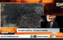 People Share : วิกฤต!ทะเลไทย…วิกฤต!เกาะตาชัย