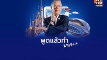 ไม่ขายฝัน! “พิพัฒน์” มั่นใจ  “ดิสนีย์แลนด์ ประเทศไทย” ทำได้จริง ชี้ความต่อเนื่องคือ “กุญแจ” ปลดล็อกโครงการระดับโลก