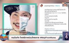 คนบันเทิง โพสต์ภาพร่วมโครงการ #HelpFromHome