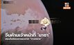 จีนค้านเจ้าหน้าที่ ‘นาซา’ ประเด็นโครงการอวกาศ “ทางทหาร”