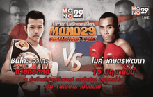 ไมค์ เกษตรพัฒนา VS ชินโกะ วาเกะ