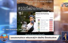 ฌอนประสานตำรวจ พร้อมพบผู้ว่าฯ เชียงใหม่ ชี้แจงเงินบริจาค