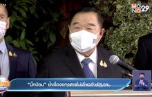 “บิ๊กป้อม”ย้ำเรื่องของศาลไม่เกี่ยวกับรัฐบาล