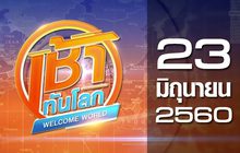 เช้าทันโลก Welcome World 23-06-60