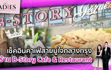 เช็คอินคาเฟ่สายมูใจกลางกรุง ร้าน B-Story Cafe & Restaurant | #TheLadies ผู้หญิงแถวหน้า EP.31 [2/3]