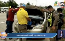 ตร.ทางหลวงช่วยเหลือประชาชนรถดับ