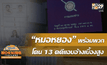 “หมอหยอง พร้อมพวก” โดน 13 คดีแอบอ้างเบื้องสูง