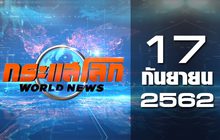 กระแสโลก World News 17-09-62