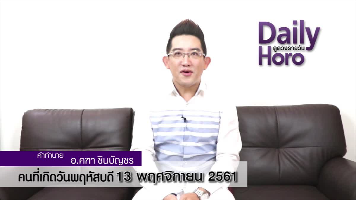 ดวงวันเกิด 13 พฤศจิกายน 2561 (คนเกิดวันพฤหัสบดี)