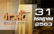 ข่าวสั้น Motion News Break 2 31-07-63