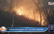 ไฟป่าโหมหนักดอยสุเทพ ส่ง ฮ.บิน19เที่ยว ยังดับไม่ได้