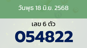 หวยลาว งวดวันพุธ 18 มิถุนายน 2568