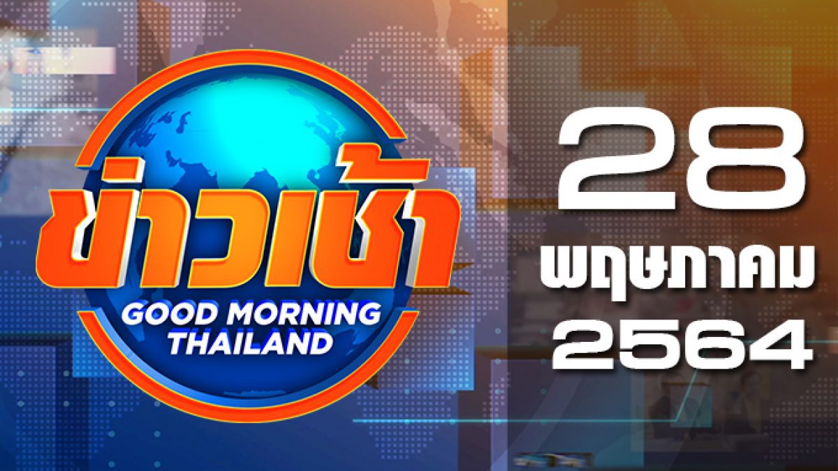 ข่าวเช้า Good Morning Thailand 28-05-64