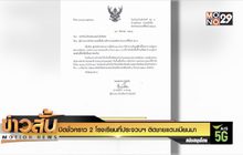 ปิดชั่วคราว 2 โรงเรียนที่ประจวบฯ ติดชายแดนเมียนมา