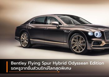 Bentley Flying Spur Hybrid Odyssean Edition รถหรูจากชิ้นส่วนรักษ์โลกสุดพิเศษ